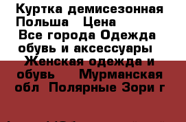 Куртка демисезонная Польша › Цена ­ 4 000 - Все города Одежда, обувь и аксессуары » Женская одежда и обувь   . Мурманская обл.,Полярные Зори г.